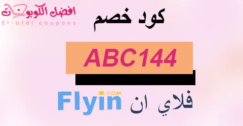 كود خصم فلاي ان 2025 كوبون 70% لكل حجوزات flyin(الأفضل)